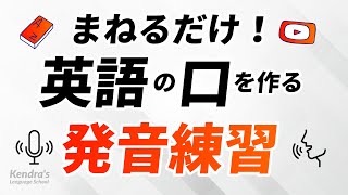 まねるだけ！英語の口を作る発音上達トレーニング [upl. by Eetsim]