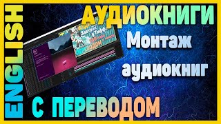 Как делаются аудиокниги на этом канале [upl. by Pirzada445]