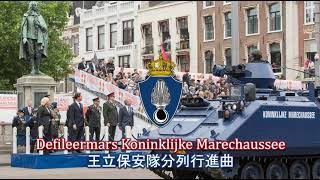 【オランダ軍歌】Defileermars Koninklijke Marechaussee  王立保安隊分列行進曲 [upl. by Genvieve14]