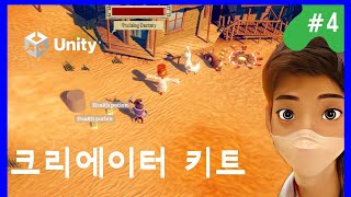 풀버전 게임개발 유니티 기초 크리에이터 키트 Unity Tutorial 4 Live Streaming [upl. by Emersen]