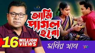 Monir Khan  Ami Pagol Hobo  আমি পাগল হব  Bangla Music Video [upl. by Kirad]