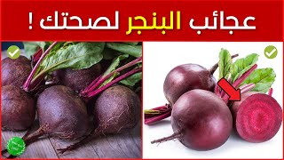 فوائد البنجر أو الشمندر  12 فائدة مذهلة وإليك الأمراض التي يساعد الشمندر في علاجها ؟ [upl. by Laenej]