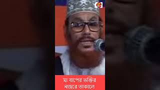 মা বাবার প্রতি ভক্তি নজরে। allama saydee shortfeed viral reels fyp shortsislamic shorts [upl. by Gipps820]