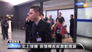 【20140103】吳憶樺晚間返台 叔姪熱淚擁抱 udn tv [upl. by Gilburt]