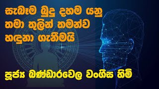 සැබෑම බුදු දහම යනු තමා තුලින් තමන්ව හඳුන ගැනීමයි  Ven Bandarawela Vangeesa Thero [upl. by Moncear]