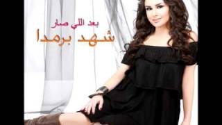 Shahd Barmada  Tshoufak Einy  شهد برمدا  تشوفك عيني [upl. by Lindblad]