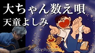 大ちゃん数え唄 天童よしみ ～いなかっぺ大将～cover弾き語り by Boon [upl. by Dacey549]