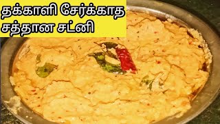 No Tomato Healthy Ulunthu Chutney Recipe in TamilEasy ChutneyQuick Chutney உளுத்தம்பருப்பு சட்னி [upl. by Nauqram]