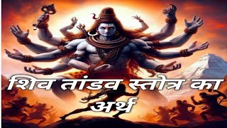 Shiv Tandav Stotram Arth Hindi mein  Shiv Tandav Stotram Ka Labh aur Niyam [upl. by Cornwall]