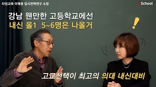 의대 따라하기 의대 맞춤 내신 대비  타임교육 이해웅 소장3 [upl. by Jonathan]