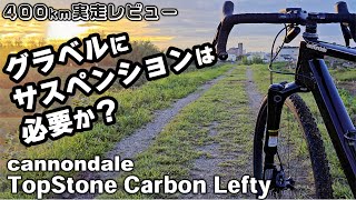 片持ちサスペンション搭載のグラベルロード キャノンデール トップストーンカーボン実走レビュー Cannondale TopStone Carbon Lefty [upl. by Ike884]