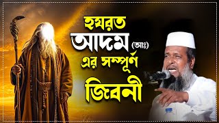 হযরত আদম আঃ এর সম্পূর্ণ জিবনী । তোফাজ্জল হোসেন ভৈরবী । Tofazzal Hossain bhairovi  Bangla Waz [upl. by Adarbil162]