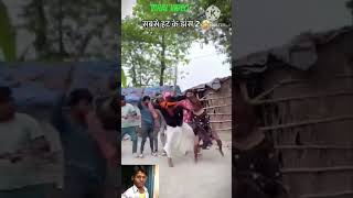 🙈🙉Aankhen Dhara Dhara Goli chal to Lakhisaraiviral videofunnyvideos tr  youtubeshorts [upl. by Tawnya]