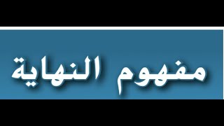 ‎⁨ 1 مفهوم النهايه للصف الثاني عشر المتقدم [upl. by Atnoek]