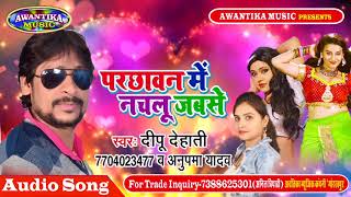 Deepu Dehati का यह गाना पुरे युपी बिहार में खूब बज रहा  परछावन में नचलु जब से  Bhojpuri Hit Song [upl. by Aerdnad86]