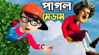 শয়তান মেডাম 🤪  Scary teacher 3d  bangla gameplay [upl. by Haldis]