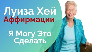 Я Могу Это Сделать Аффирмации для Жизни Луиза Хей [upl. by Nairod554]