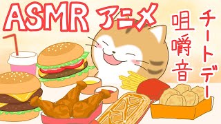 【ASMRアニメ】チートデーの咀嚼音！！モッパンアニメ！！mukbang animation [upl. by Onirotciv]