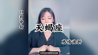 天蝎座，感情波折：一颗心属于一个人，在爱情里什么算公平。 [upl. by Tebzil]