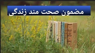 صحت ایک قیمتی اثاثہ [upl. by Julis]