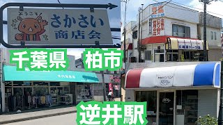 千葉県柏市 逆井駅の街並み。さかさい商店街。昔ながらのパン屋さん かんとりー。東武鉄道野田線（東武アーバンパークライン）の駅 [upl. by Ifill635]