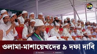 ওলামামাশায়েখ মহাসম্মেলনে ৯ দফা দাবি  UlamaMashayek Somabesh  Deepto News [upl. by Atnoved]