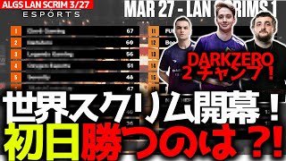 ついにALGS Year4世界大会スクリム開幕！DarkZeroが2チャンピオン！初日に1位をとるのは・・？3月27日LANスクリムブロック1まとめ [upl. by Haslett528]