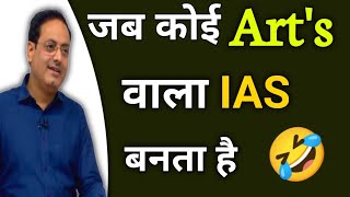 जब Artsवाला IAS बन जाता है 🤣 Funny Moments Best Guidance By Vikas divyakirti sir Drishti ias ias [upl. by Thorr]