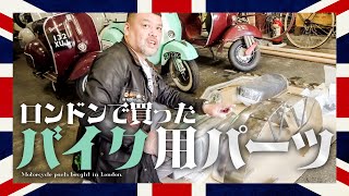 【旧車英品】くっきー！ロンドンで買ったバイク用パーツ大公開！ [upl. by Chiaki615]