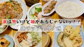 お米がスーパーから消えたっ😱！！だが、麺はあるっ！！献立自炊手抜きご飯 [upl. by Oigolue234]