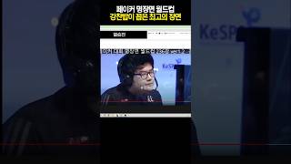 강찬밥이 뽑은 페이커 명장면 1위는 [upl. by Manning]