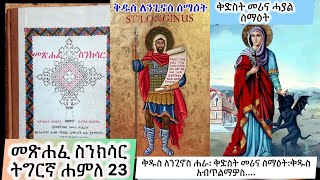 ስንክሳርዘወርሐሐምለ23ቅዱስለንጊኖስቅድስትመሪናEritreanorthodoxSibketTigrignaSinksarJuly [upl. by Dorcea]