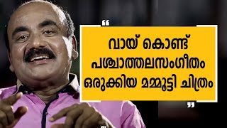 വായ് കൊണ്ട് പശ്ചാത്തലസംഗീതമൊരുക്കിയ മമ്മൂട്ടി ചിത്രം Alleppey Ashraf 13 Charithram Enniloode [upl. by Gaddi]