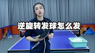 逆旋转发球怎么发 乒乓球 乒乓球比赛 乒乓球训练 乒乓球教学 国乒 [upl. by Gschu792]