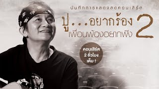 คอนเสิร์ต ปูอยากร้อง เพื่อนพ้องอยากฟัง 2  พงษ์สิทธิ์ คำภีร์【FULL CONCERT】 [upl. by Con343]