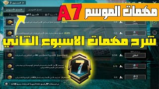 شرح مهمات الاسبوع الثانى الموسم 7 الجديد ببجي موبايل  شرح مهام الاسبوع الثاني السيزون 7 ببجي موبايل [upl. by Anelrad]