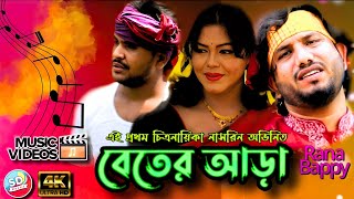 বেতের আড়া  Rana Bappy  New Gaan  Rana bappy  বেতের আড়া  Rana bappi New Song 2023 [upl. by Hgielrebmik555]