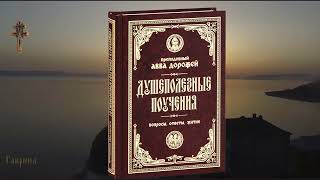 Вопросы преподобного Дорофея и ответы Вопрос 3 [upl. by Uird397]