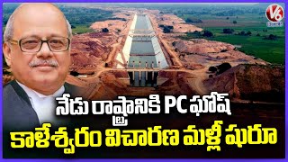 Kaleshwaram Project Judicial Investigation Restarts On Nov 23  V6 News [upl. by Adekahs402]