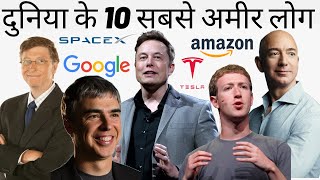 Top 10 Richest People in the World in 2021 In Hindi [upl. by Hummel]