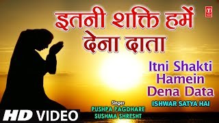 अति सुन्दर प्रार्थना इतनी शक्ति हमें देना दाता Itni Shakti Hamein Dena Data Ishwar Satya Hai Vol 1 [upl. by Endora]