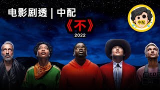 🍿《不》（2022） 电影剧透  电影讲述  电影总结  SPOIL1923  中配 [upl. by Grosvenor]