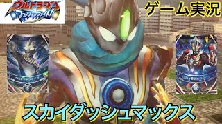 ウルトラマンオーブ スカイダッシュマックスを育てる！本編未登場のオリジナル形態！ ウルトラマンフュージョンファイト 限定フォーム [upl. by Aristotle]