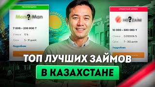 Займ в Казахстане  Где взять займ если везде отказывают Казахстан  Топ займов Казахстана онлайн [upl. by Dric146]