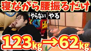 【寝る前に腰振るだけで－62kg】今すぐ痩せたいあなたへ！寝ながらお腹痩せ太もも痩せ背中痩せる！腰痛まで解消！【カエル足ダイエット｜ダイエット整体師】 [upl. by Irbua]