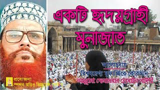 একটি হৃদয়গ্রাহী মোনাজাত । সাঈদী । Akti Ridoygrahi Monajat । Sayedee । Spondon । CHP। New Sayedee Waz [upl. by Gokey]