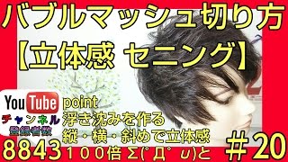 美容師ヘアカット教材♯20【メンズ髪型バブルマッシュ切り方】立体感・毛束感 作り方♪ [upl. by Anilag728]