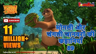 मोगली ने पकड़ी मछली  Jungle Book Mega हिंदी  Mowgli  Mogali  Full Ep powerkidsrhymes250 [upl. by Aneehs]