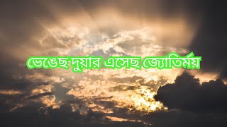 ভেঙেছ দুয়ার এসেছ জ্যোতির্ময়  Jyotirmay has broken the door [upl. by Ohce639]