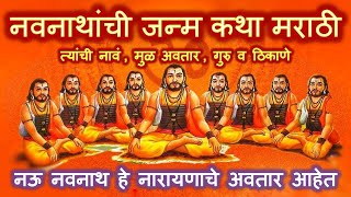 नवनाथांची जन्म कथा मराठी त्यांची नावं मुळ अवतार गुरु व ठिकाणे navnath nathsampraday navnathktha [upl. by Renckens367]